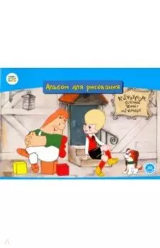 Альбом для рисования 20 листов "Малыш и Карлсон" (СМФ 12028)