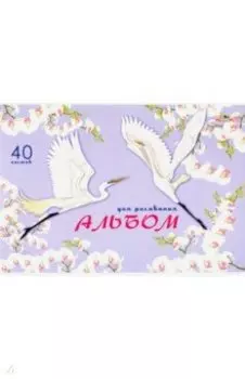 Альбом для рисования 40 листов, Журавли (С1042-35)