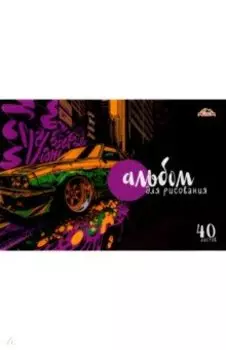 Альбом для рисования Авто, 40 листов