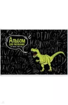 Альбом для рисования Динозавр, 24 листа