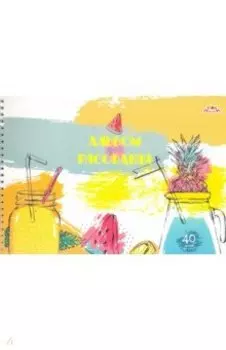 Альбом для рисования Фруктовый микс, 40 листов, А4