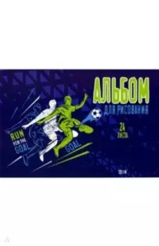 Альбом для рисования Футбол, А4, 24 листа