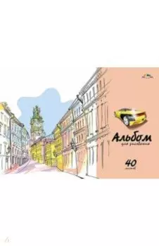 Альбом для рисования Город, А4, 40 листов