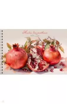 Альбом для рисования Гранаты, 40 листов