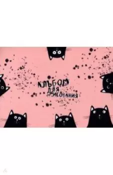 Альбом для рисования Hey human. Коты, 40 листов