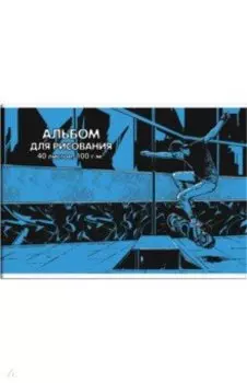 Альбом для рисования Экстрим, 40 листов