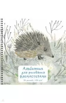 Альбом для рисования Ёжик, 20 листов