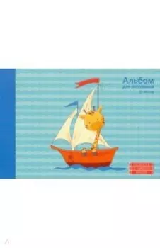 Альбом для рисования Капитан корабля, А4, 20 листов