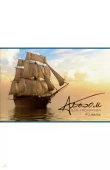 Альбом для рисования "Корабли" (А4, 40 листов) (48801)