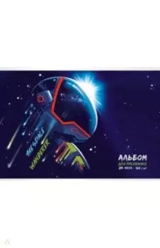 Альбом для рисования Космонавт, 24 листа