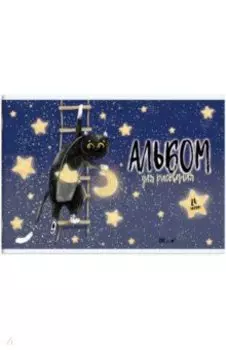 Альбом для рисования Лунный Кот, 24 листа, А4