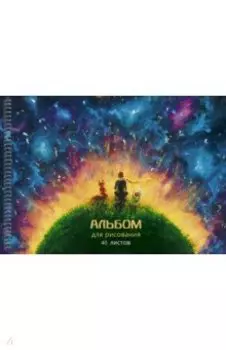 Альбом для рисования Мечтатели, 40 листов