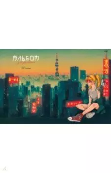 Альбом для рисования Мегаполис, 32 листа