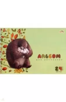 Альбом для рисования Милые друзья, 24 листа