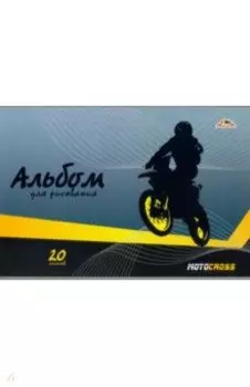 Альбом для рисования Мотокросс, А4, 20 листов