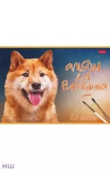 Альбом для рисования Наши верные друзья, 20 листов, в ассортименте
