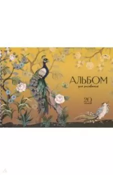 Альбом для рисования Павлин, 20 листов, А4