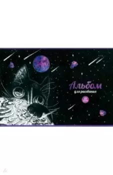 Альбом для рисования Разрушитель планет, 32 листа, А4