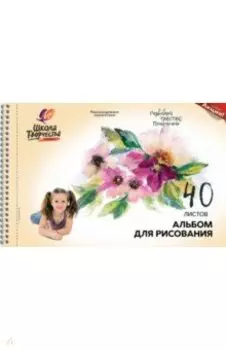 Альбом для рисования Школа творчества. Цветы, А4, 40 листов