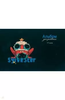 Альбом для рисования Сильвестр, 40 листов