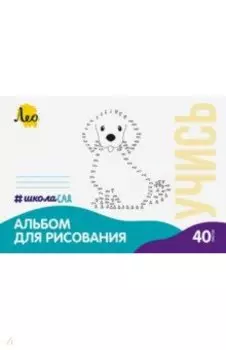 Альбом для рисования Собачка, А4, 40 листов