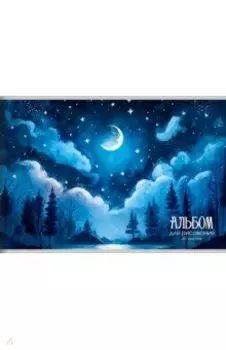 Альбом для рисования Свет луны, 40 листов