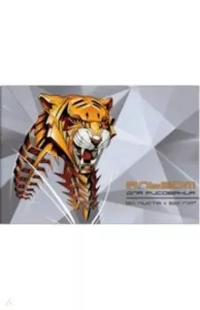 Альбом для рисования Тигр, А4, 24 листа