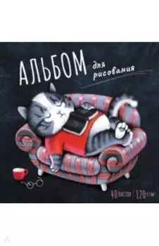 Альбом для рисования Увлеченный читатель, 17*17, 40 листов