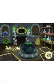 Альбом для рисования Волшебная комната, А4, 24 листа