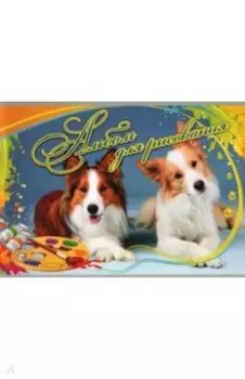 Альбом для рисования Забавные собачки, 32 страницы