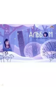 Альбом для рисования Зимний лес, 30 листов