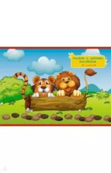 Альбом для рисования Зов джунглей, 20 листов