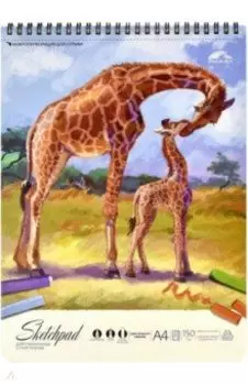 Альбом для смешанных сухих техник Жирафы, 30 листов, А4