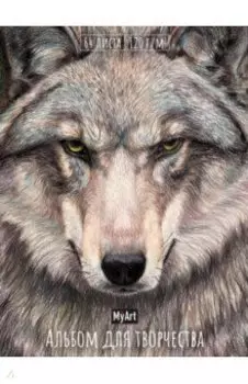 Альбом для творчества. Волк, А4, 64 листа