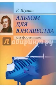 Альбом для юношества. Для фортепиано