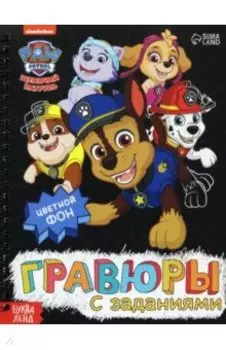 Альбом Гравюры с заданиями. Щенячий Патруль, 5 гравюр, цветной фон