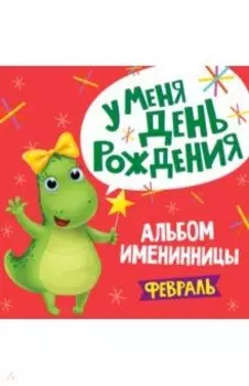 Альбом именинницы. Февраль
