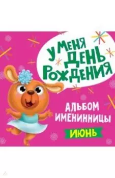 Альбом именинницы. Июнь (девочка)
