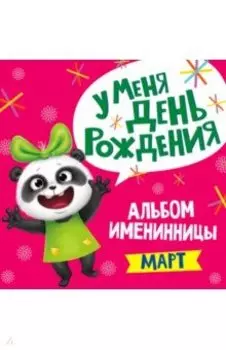 Альбом именинницы. Март