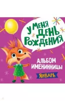 Альбом именинницы. Январь