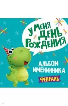 Альбом именинника. Февраль