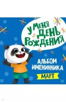 Альбом именинника. Март