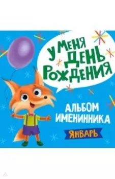 Альбом именинника. Январь