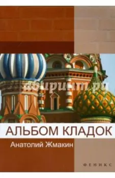 Альбом кладок