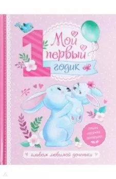 Альбом любимой доченьки Мой первый годик