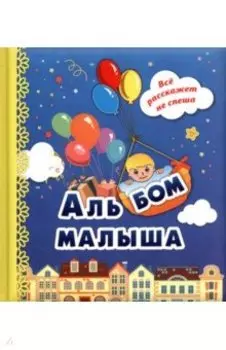 Альбом малыша