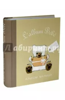 Альбом малыша от 0 до 1