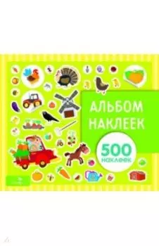 Альбом наклеек. На ферме