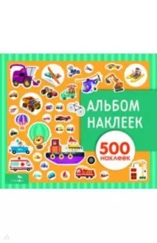 Альбом наклеек. Транспорт