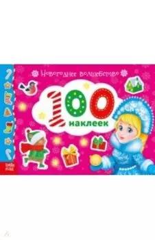 Альбом Новогоднее волшебство. 100 наклеек